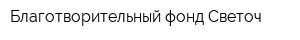 Благотворительный фонд Светоч