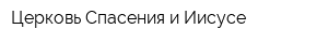Церковь Спасения и Иисусе
