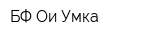 БФ Ои Умка