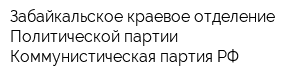 Забайкальское краевое отделение Политической партии Коммунистическая партия РФ
