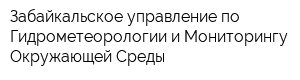 Забайкальское управление по Гидрометеорологии и Мониторингу Окружающей Среды