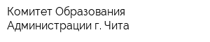 Комитет Образования Администрации г Чита