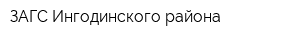 ЗАГС Ингодинского района