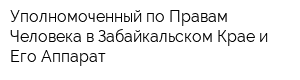 Уполномоченный по Правам Человека в Забайкальском Крае и Его Аппарат
