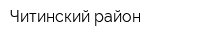 Читинский район