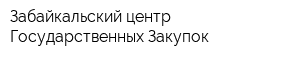 Забайкальский центр Государственных Закупок