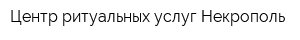 Центр ритуальных услуг Некрополь