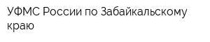 УФМС России по Забайкальскому краю