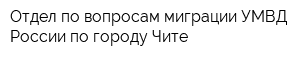 Отдел по вопросам миграции УМВД России по городу Чите