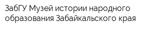 ЗабГУ Музей истории народного образования Забайкальского края