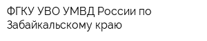 ФГКУ УВО УМВД России по Забайкальскому краю