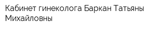 Кабинет гинеколога Баркан Татьяны Михайловны