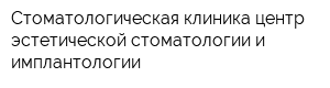 Стоматологическая клиника центр эстетической стоматологии и имплантологии