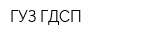 ГУЗ ГДСП