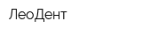 ЛеоДент