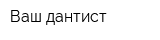 Ваш дантист