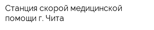 Станция скорой медицинской помощи г Чита