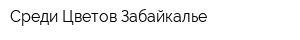 Среди Цветов-Забайкалье