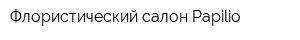 Флористический салон Papilio