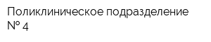Поликлиническое подразделение   4