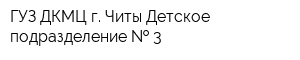 ГУЗ ДКМЦ г Читы Детское подразделение   3