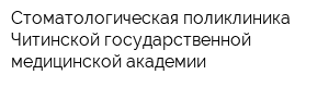 Стоматологическая поликлиника Читинской государственной медицинской академии