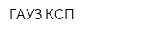 ГАУЗ КСП