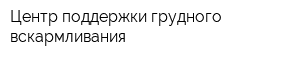 Центр поддержки грудного вскармливания