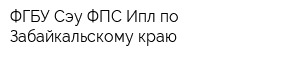 ФГБУ Сэу ФПС Ипл по Забайкальскому краю