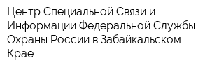 Центр Специальной Связи и Информации Федеральной Службы Охраны России в Забайкальском Крае