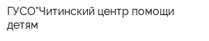 ГУСО"Читинский центр помощи детям