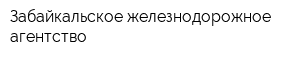 Забайкальское железнодорожное агентство