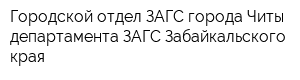 Городской отдел ЗАГС города Читы департамента ЗАГС Забайкальского края