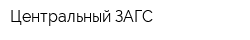 Центральный ЗАГС