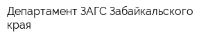 Департамент ЗАГС Забайкальского края