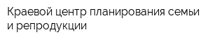 Краевой центр планирования семьи и репродукции