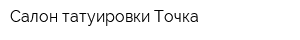 Салон татуировки Точка