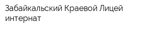 Забайкальский Краевой Лицей-интернат