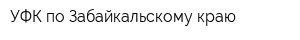 УФК по Забайкальскому краю