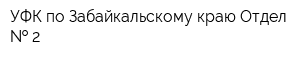 УФК по Забайкальскому краю Отдел   2