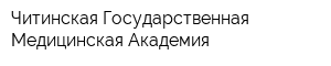 Читинская Государственная Медицинская Академия