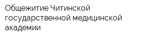 Общежитие Читинской государственной медицинской академии