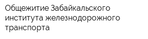 Общежитие Забайкальского института железнодорожного транспорта