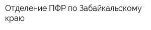 Отделение ПФР по Забайкальскому краю