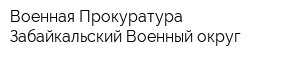 Военная Прокуратура - Забайкальский Военный округ