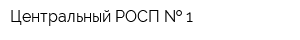 Центральный РОСП   1