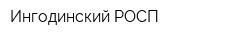 Ингодинский РОСП