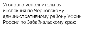 Уголовно-исполнительная инспекция по Черновскому административному району Уфсин России по Забайкальскому краю