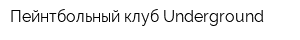 Пейнтбольный клуб Underground