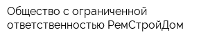 Общество с ограниченной ответственностью РемСтройДом